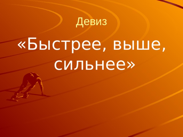 Девиз «Быстрее, выше, сильнее» 