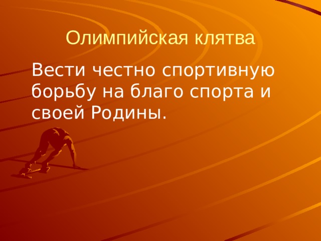 Олимпийская клятва  Вести честно спортивную борьбу на благо спорта и своей Родины. 