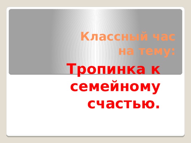 Классный час  на тему: Тропинка к семейному счастью.   