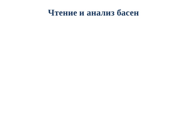 Чтение и анализ басен   