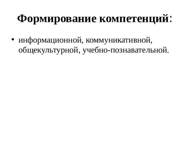Формирование компетенций : информационной, коммуникативной, общекультурной, учебно-познавательной. 