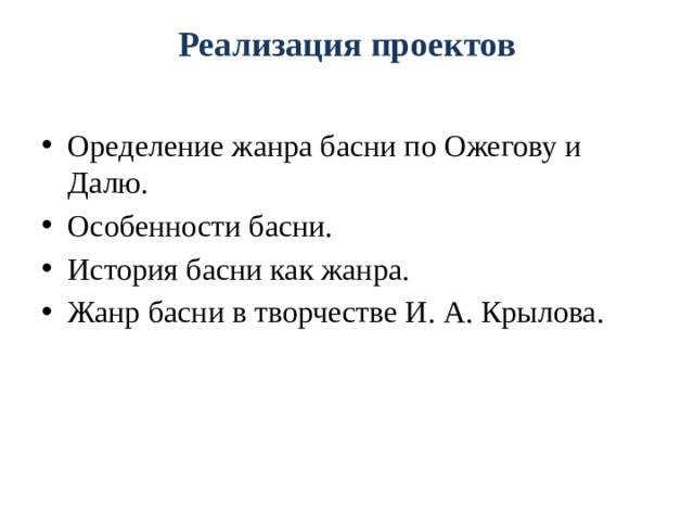 Реализация проектов   Оределение жанра басни по Ожегову и Далю. Особенности басни. История басни как жанра. Жанр басни в творчестве И. А. Крылова. 