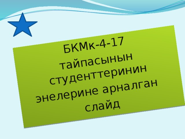 БКМк-4-17 тайпасынын студенттеринин энелерине арналган слайд 