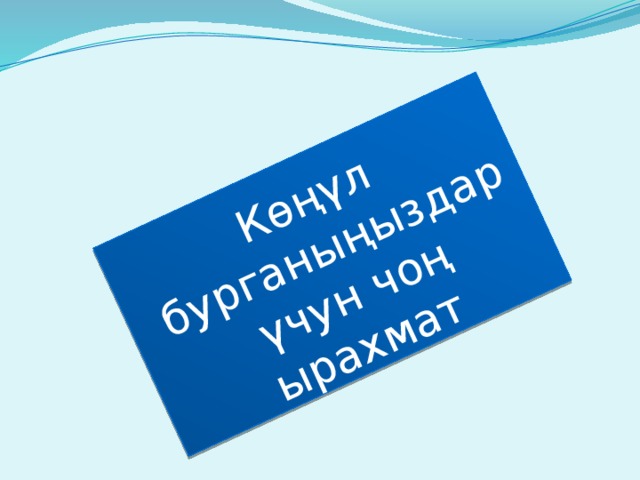 Көңүл  бурганыңыздар  үчун чоң ырахмат  