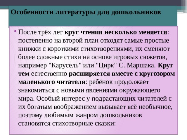 Особенности литературы для дошкольников   После трёх лет круг чтения несколько меняется : постепенно на второй план отходят самые простые книжки с короткими стихотворениями, их сменяют более сложные стихи на основе игровых сюжетов, например 