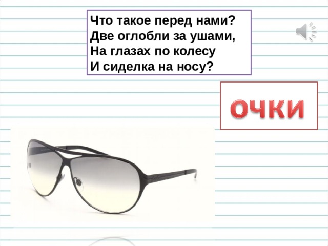 Что такое перед нами?  Две оглобли за ушами,  На глазах по колесу  И сиделка на носу? 