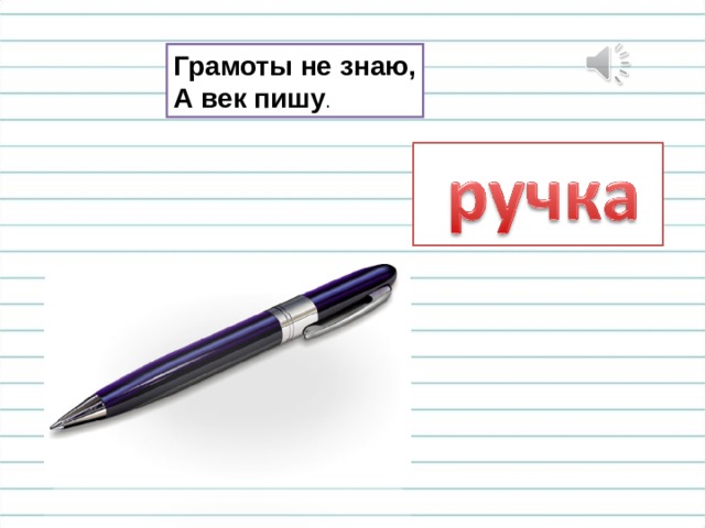 Грамоты не знаю, А век пишу . 