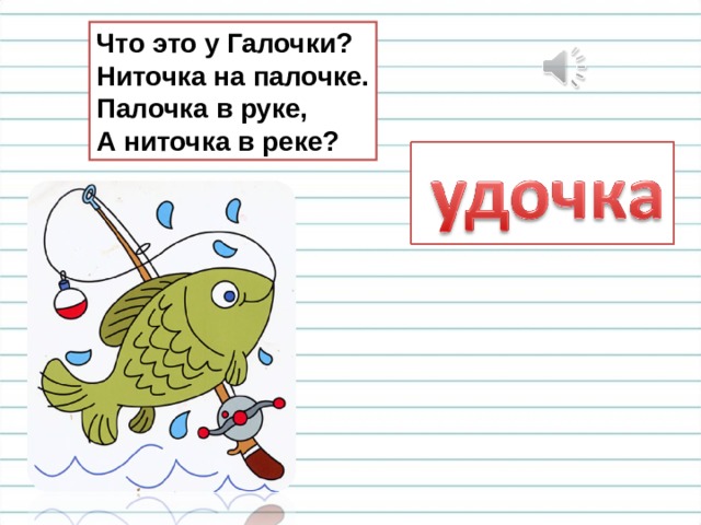 Что это у Галочки? Ниточка на палочке. Палочка в руке, А ниточка в реке? 