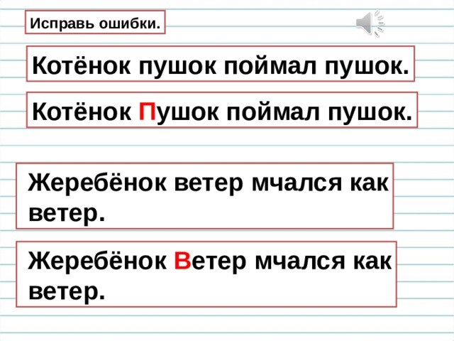 Исправь ошибки. Котёнок пушок поймал пушок. Котёнок П ушок поймал пушок.  Жеребёнок ветер мчался как  ветер.  Жеребёнок В етер мчался как  ветер. 
