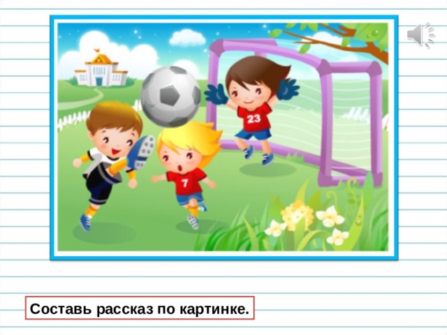 Составь рассказ по картинке. 