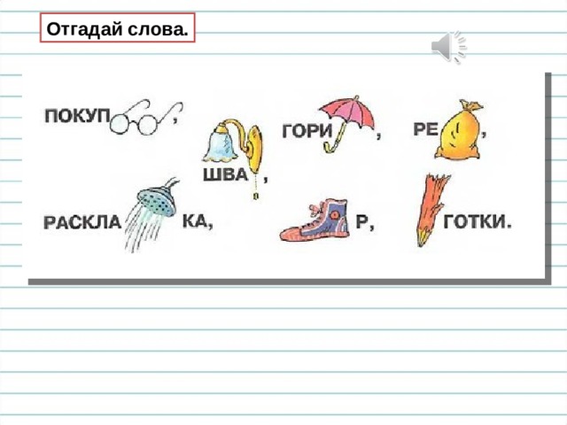 Отгадай слова. 