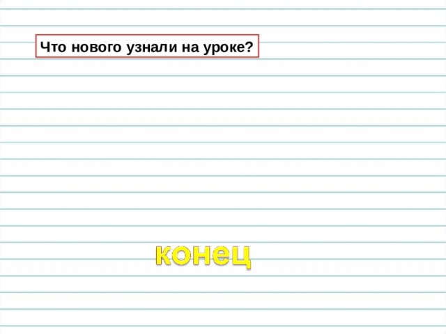 Что нового узнали на уроке? 