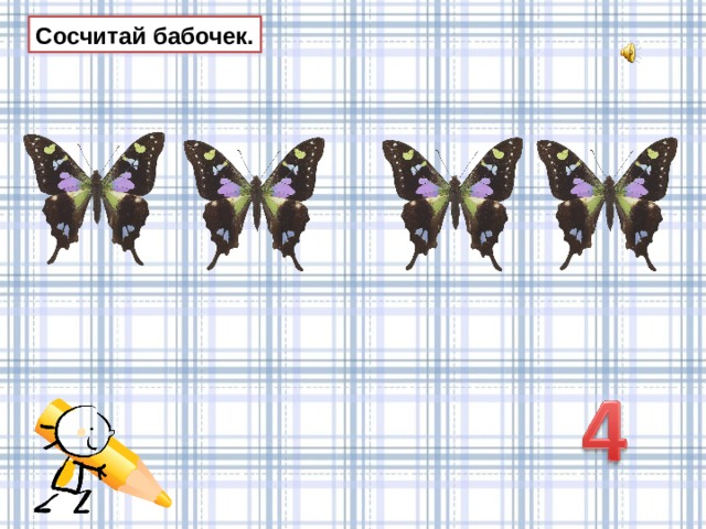 Сосчитай бабочек. 
