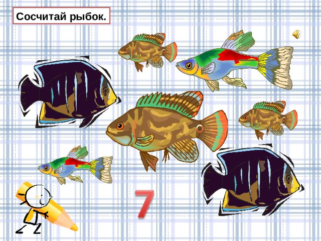 Сосчитай рыбок. 