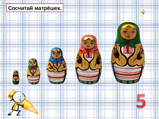 Сосчитай матрёшек. 