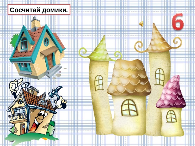 Сосчитай домики. 