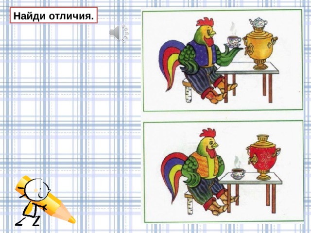Найди отличия. 