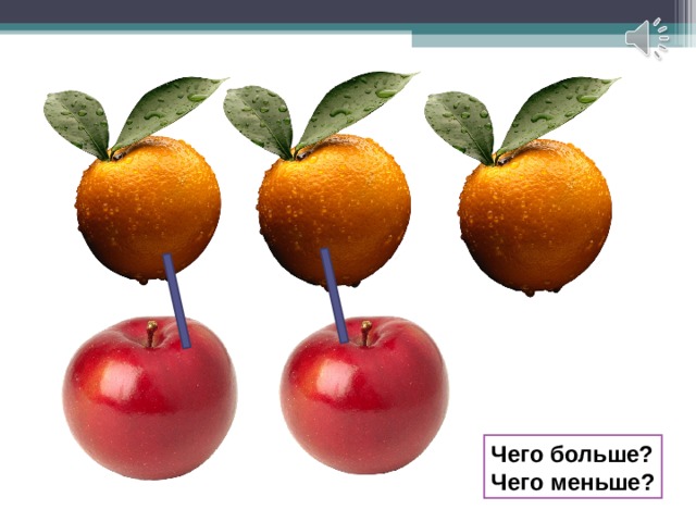 Чего больше? Чего меньше? 
