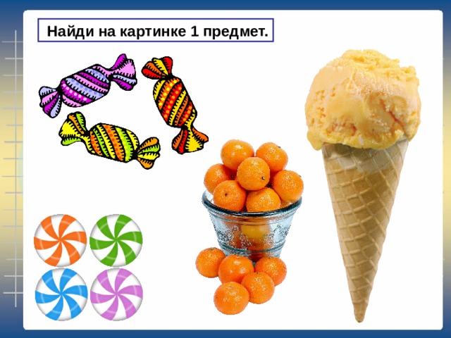  Найди на картинке 1 предмет. 
