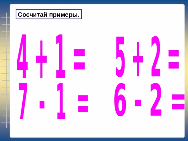 Сосчитай примеры. 