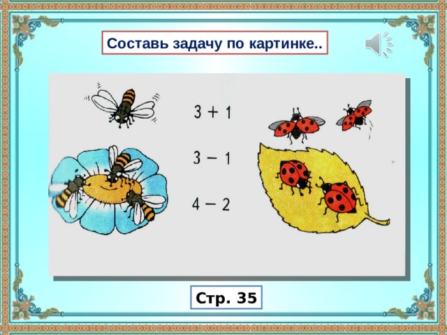 Составь задачу по картинке.. Стр. 35 