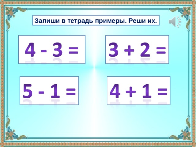 Запиши в тетрадь примеры. Реши их. 