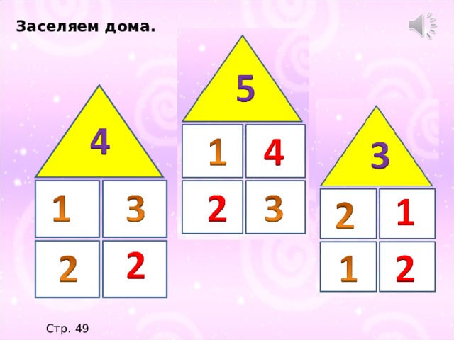 Заселяем дома. Стр. 49 