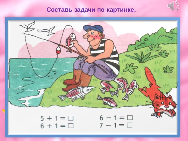 Составь задачи по картинке. 
