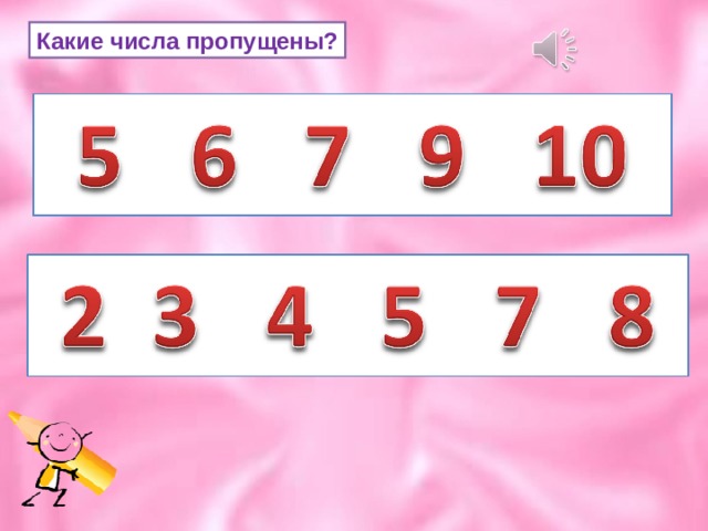 Какие числа пропущены? 