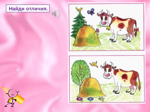  Найди отличия. 