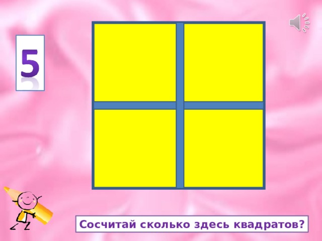 Сосчитай сколько здесь квадратов? 
