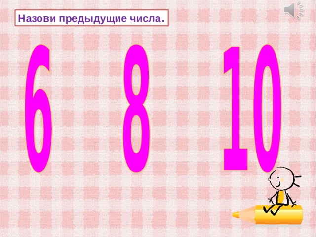 Назови предыдущие числа . 