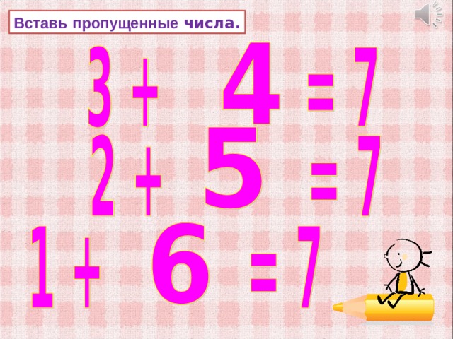 Вставь  пропущенные числа. 