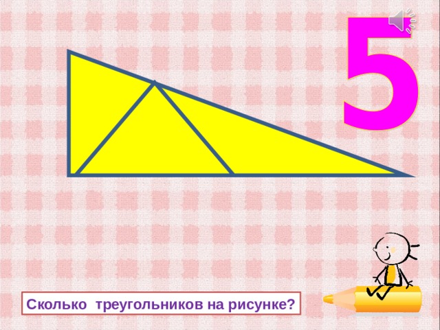 Сколько треугольников на рисунке? 