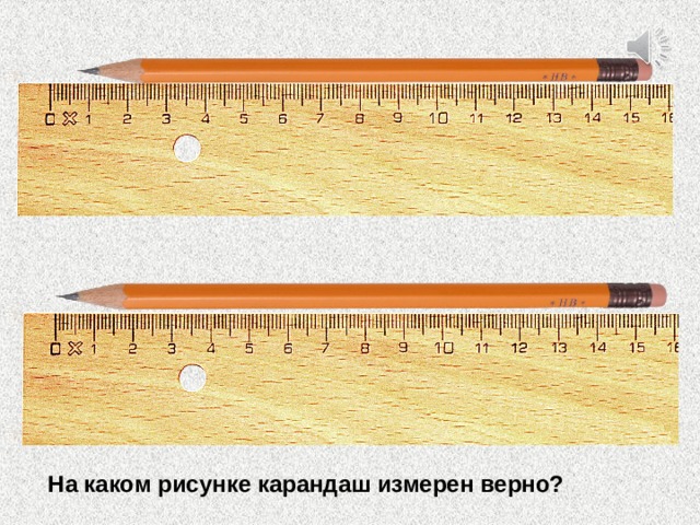 На каком рисунке карандаш измерен верно? 