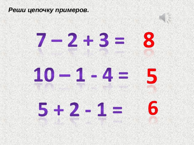 Реши цепочку примеров. 