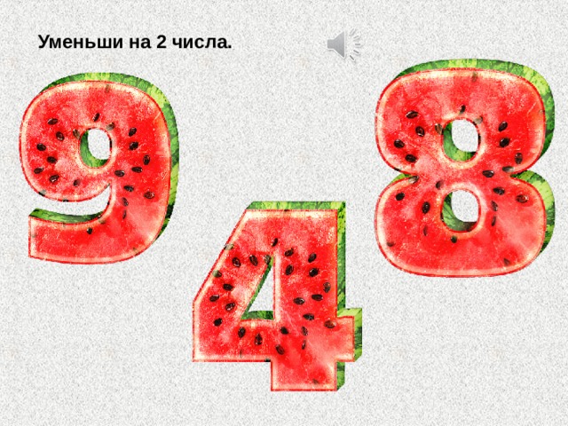 Уменьши на 2 числа. 