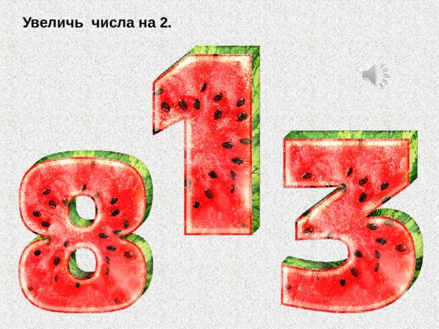 Увеличь числа на 2. 