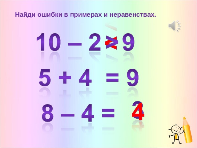 Найди ошибки в примерах и неравенствах. 