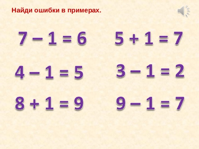 Найди ошибки в примерах. 