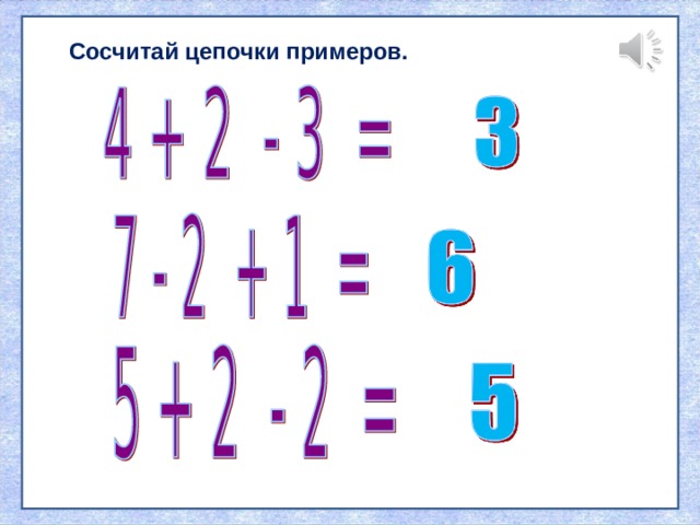 Сосчитай цепочки примеров. 