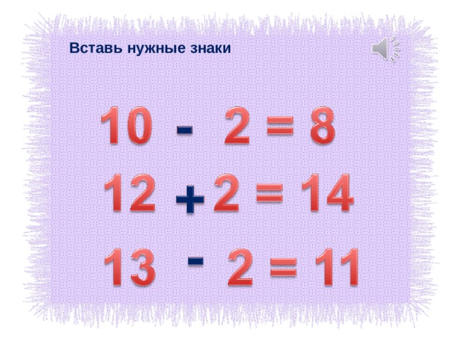 Вставь нужные знаки 