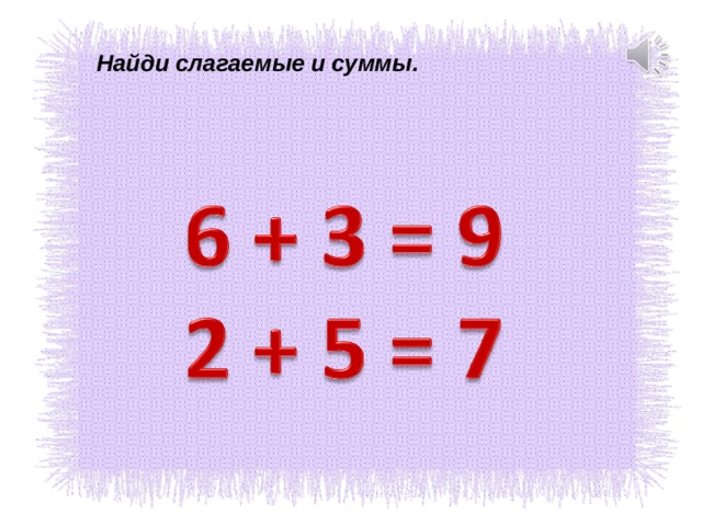 Найди слагаемые и суммы. 