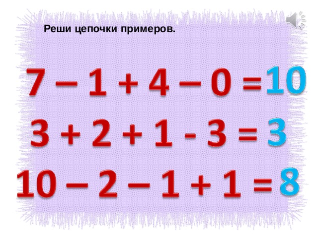 Реши цепочки примеров. 