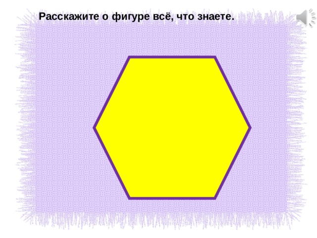 Расскажите о фигуре всё, что знаете. 