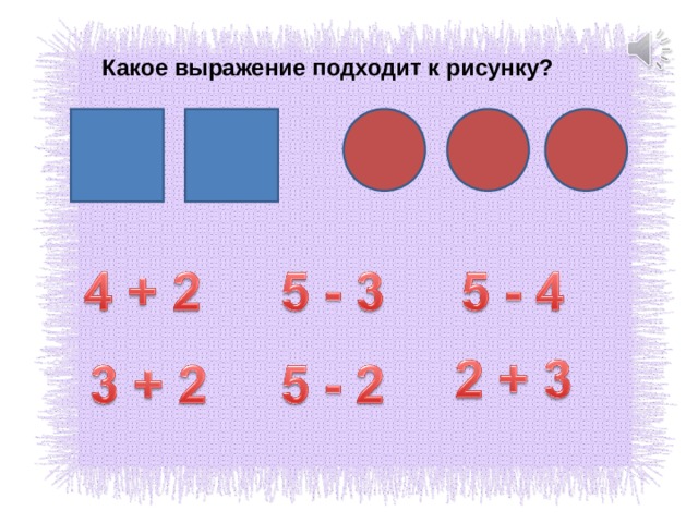 Какое выражение подходит к рисунку? 
