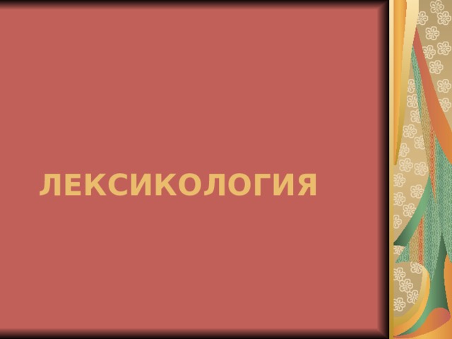 ЛЕКСИКОЛОГИЯ 