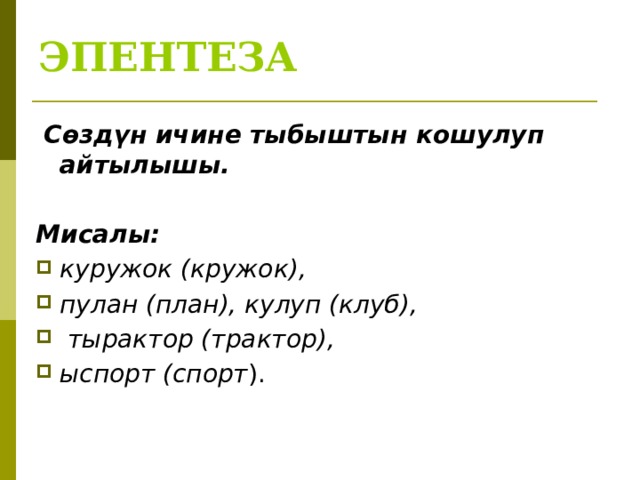 ЭПЕНТЕЗА   Сөздүн ичине тыбыштын кошулуп айтылышы.  Мисалы: куружок (кружок), пулан (план), кулуп (клуб),  тырактор (трактор), ыспорт (спорт ). 