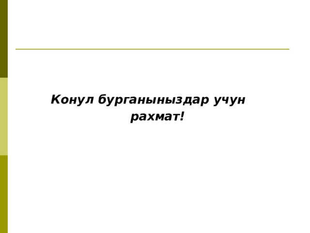  Конул бурганыныздар учун  рахмат! 