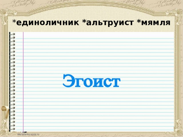 * единоличник *альтруист *мямля 